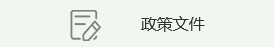 政策文件